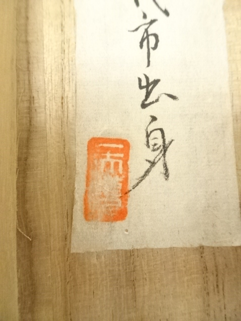 道具 ] - 道具 山吉頼奇筆 南天図 肉筆紙本掛軸（井波六華識箱